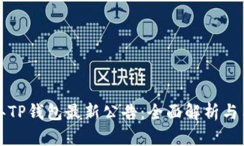  2023年TP钱包最新公告：全面解析与用户指南