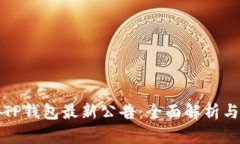  2023年TP钱包最新公告：全