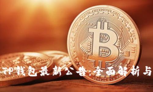  2023年TP钱包最新公告：全面解析与用户指南