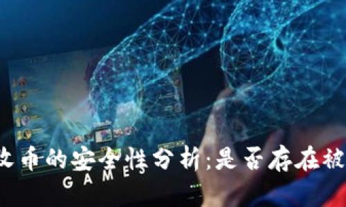 冷钱包收币的安全性分析：是否存在被盗风险？