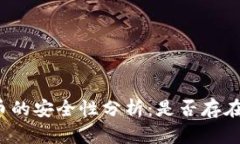 冷钱包收币的安全性分析