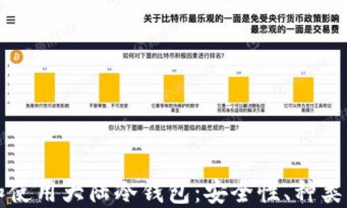 
如何选择和使用大陆冷钱包：安全性、种类及购买指南
