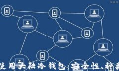 如何选择和使用大陆冷钱