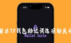 如何解决TP钱包助记词选项