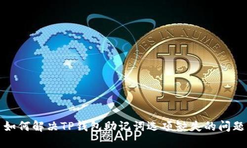 如何解决TP钱包助记词选项缺失的问题