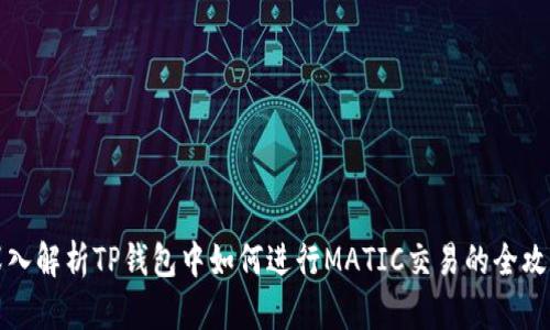 深入解析TP钱包中如何进行MATIC交易的全攻略