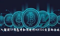 深入解析TP钱包中如何进行