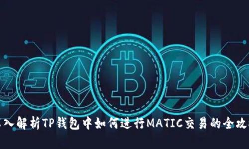 深入解析TP钱包中如何进行MATIC交易的全攻略