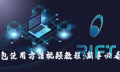 TP钱包使用方法视频教程：