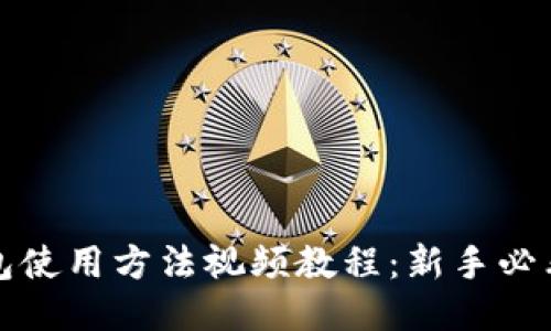 TP钱包使用方法视频教程：新手必看指南