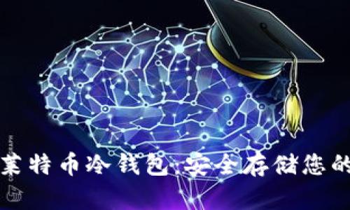 如何生成莱特币冷钱包：安全存储您的数字资产