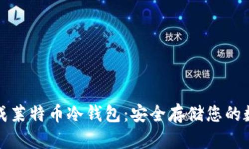 如何生成莱特币冷钱包：安全存储您的数字资产