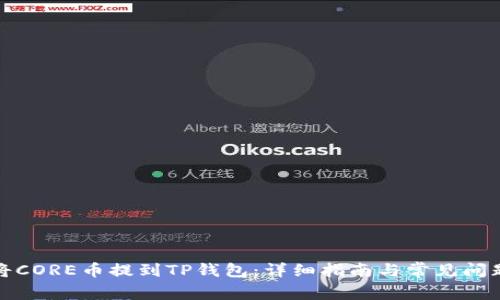 如何将CORE币提到TP钱包：详细指南与常见问题解答