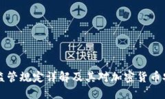 日本冷钱包监管规定详解