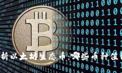 全面解析以太坊生态币：哪些币种值得关注？