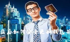 TP钱包被盗后如何安全更换