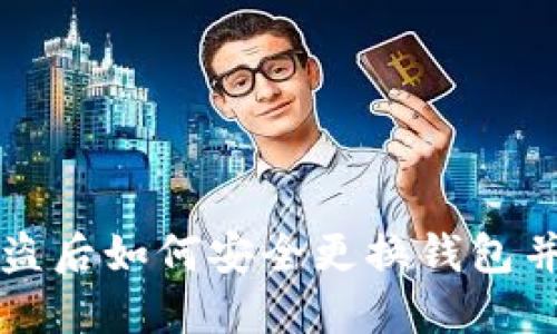 TP钱包被盗后如何安全更换钱包并保护资产