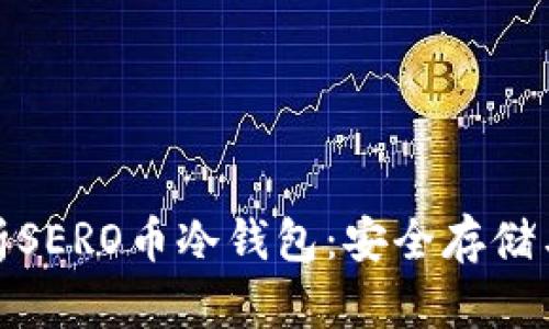 : 全面解析SERO币冷钱包：安全存储与使用指南