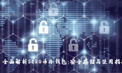 : 全面解析SERO币冷钱包：