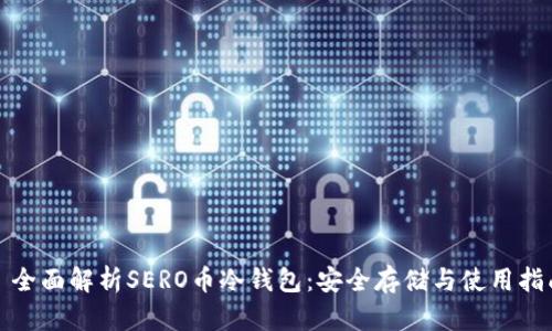 : 全面解析SERO币冷钱包：安全存储与使用指南