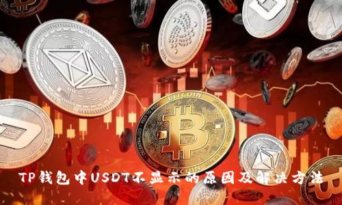 TP钱包中USDT不显示的原因及解决方法