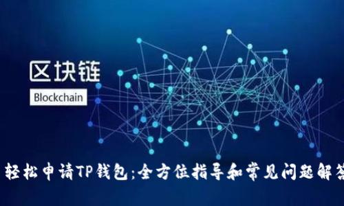 轻松申请TP钱包：全方位指导和常见问题解答