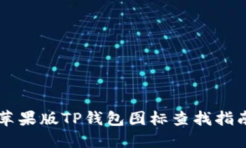 苹果版TP钱包图标查找指南