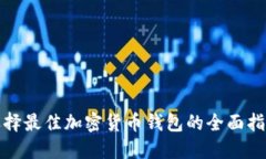 选择最佳加密货币钱包的
