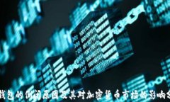 冷钱包的倒闭原因及其对