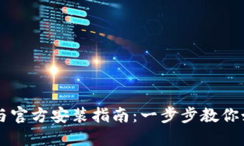 : TPTP下载与官方安装指南：一步步教你如何快速上手