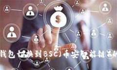 如何将TP钱包切换到BSC（币
