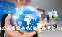 冷钱包收款地址是固定的