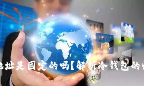 冷钱包收款地址是固定的吗？解析冷钱包的收款地址特性