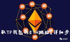 : 如何快速获取TP钱包的