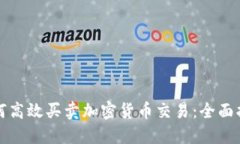 如何高效买卖加密货币交