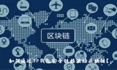 如何通过TP钱包安全链接波