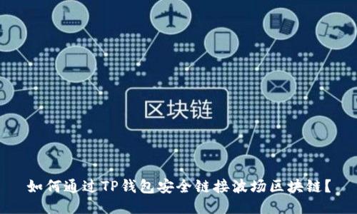 如何通过TP钱包安全链接波场区块链？