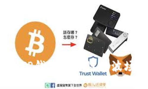 如何通过TP钱包安全链接波场区块链？