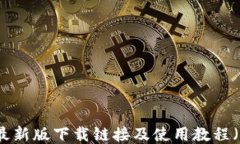 比特派最新版下载链接及