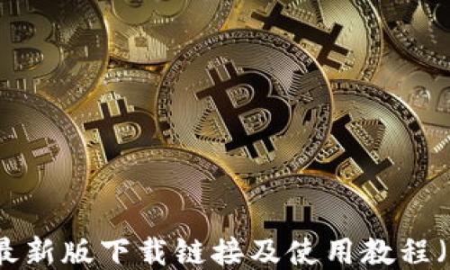 
比特派最新版下载链接及使用教程（手机版）