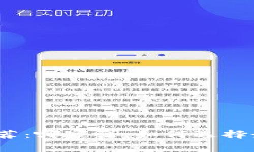数字货币钱包推荐：哪家强，如何选择最适合你的钱包？