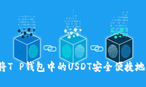 如何将T P钱包中的USDT安全便捷地变现？