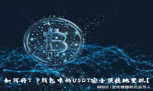 如何将T P钱包中的USDT安全便捷地变现？