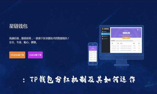 : TP钱包分红机制及其如何运作