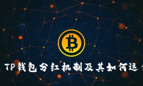 : TP钱包分红机制及其如何运作