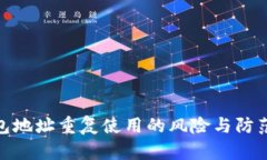 冷钱包地址重复使用的风