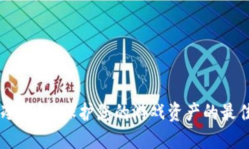 Valorant冷钱包：保护您的游戏资产的最佳解决方案