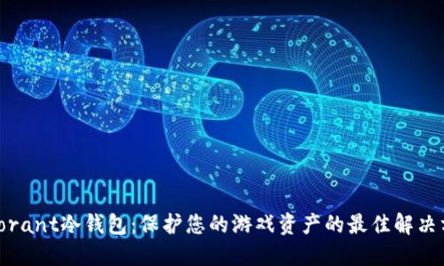 Valorant冷钱包：保护您的游戏资产的最佳解决方案