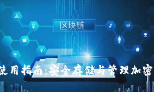 : Jaxx 冷钱包使用指南：安全存储与管理加密货币的最佳方案