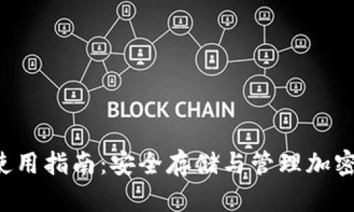 : Jaxx 冷钱包使用指南：安全存储与管理加密货币的最佳方案